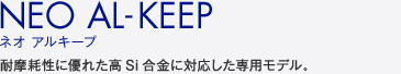 ネオ アルキープ　NEO AL-KEEP