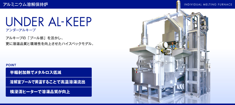 アルミニウム溶解保持炉　アンダーアルキープ　UNDER AL-KEEP